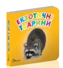 Книжка-картонка Карамелька Екзотичні тварини 10х10 см Талант