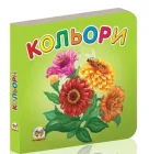 Книжка-картонка Карамелька Кольори Талант 10х10 см