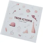 Дитячий альбом Фотокнига Твоя історія (fotobook-0038)