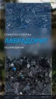 Плитка гранітна Гранторг Лабрадорит полірована 600х300х20 мм(ціна за 1шт)