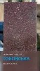 Плитка гранітна Токовська полірована 600х300х20 мм(ціна за 1шт)