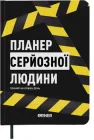 Планер-щоденник Orner Планер серйозної людини Жовто-чорний (orner-2245)