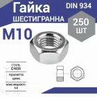 Гайка шестигранна DIN 934 М10 (250 шт.)