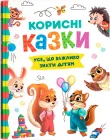 Корисні казки (9786175474839)