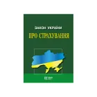 Закон України «Про страхування»