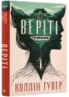 Веріті. Ексклюзивне видання - Коллін Гувер - 978-617-8248-82-6