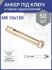 Анкер з гайкою однорозпірний м8 / 10х150 (50 шт.)