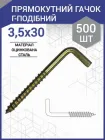 Шуруп із гаком тип L (прямий) 3,5 х 30 мм (500 шт.)