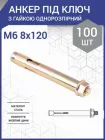 Анкер з гайкою однорозпірний М6/8х120 (100 шт.)