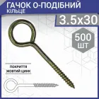 Шуруп з гаком тип О (кільце) 3,5 х 30 мм (500 шт.)