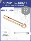 Анкер з гайкою однорозпірний м10/12х130 (50 шт.)