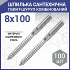 Гвинт-шуруп комбінований 8 х 100 мм (100 шт.)