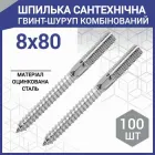 Гвинт-шуруп комбінований 8 х 80 мм (100 шт.)