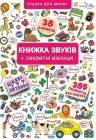Книжка+віконця. Книжка звуків + секретні віконця (9789669367648)