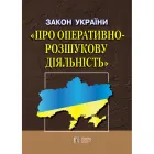 Закон України "Про оперативно-розшукову діяльність". (станом на 18.11.2025)