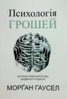 Книга Психологія грошей. Нетлінні уроки багатства, жадібності й щастя - Морган Гаусел (Українська мова)
