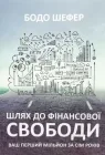 Книга Шлях до фінансової свободи. Ваш перший мільйон за сім років - Бодо Шефер (Українська мова)