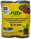 Торф'яні таблетки Jiffy для розсади 33 мм 20 шт (31130205)