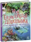 Енциклопедія дошкільника - Каспарова Юлія (9786170973443)