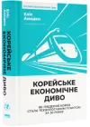 Корейське економічне диво. Як Південна Корея стала технологічним гігантом за 30 років