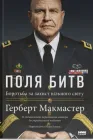 Книга Поля битв. Боротьба за захист вільного світу (978-617-8120-14-6)