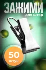 Затискачі для штор металеві 50шт прищіпки для гардин BRS Silver