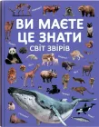 Ви маєте це знати. Світ звірів (9786175474693)