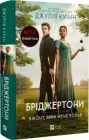 Бріджертоні. Книга 2. Віконт який мене кохав/Куїнн Джулія/9786171700291