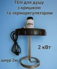 ТЕН для душу Кришка з підігрівом 2кВт VNK для бака 100, 150 літрів
