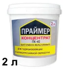 Праймер концентрат ПК-40 Бітумно-масляний для гідроізоляції, Строй Дом, 2 кг