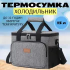 Термосумка, сумка холодильник 15 літрів, 30*23*23 см (арт.1196)