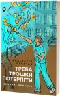 Треба трошки потерпіти. Медичні хроніки - Анастасія Пристая (9786178257972)
