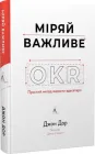 Міряй важливе. OKR: простий метод вирости вдесятеро - Дж. Дор (9786178299781)