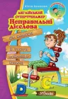 Англійський супертренажер. Неправильні дієслова (УКР-англ мовою) - Англійська граматика початкового рівня Вправи з відповідями