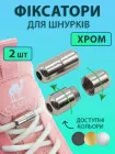 Металеві фіксатори капсули замки для шнурків 2 шт VMHouse застібки ковпачки для лінивіх шнурків затискачі сріблясті (0094-0101)