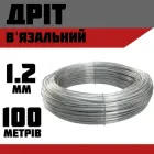 Дріт в'язальний оцинкована 1,2 мм (100 м.)