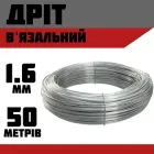 Дріт в'язальний оцинкована 1,6 мм (50 м.)