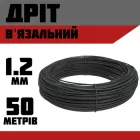 Дріт в'язальний відпалений чорний 1,2 мм (50 м.)