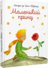 Маленький принц. З акварелями автора - Антуан де Сент-Екзюпері (9786177155927)