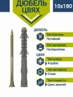 Дюбель-цвях "швидкий монтаж" потай 10х180 мм (50 шт.)