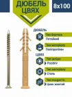 Дюбель-цвях "швидкий монтаж" потай 8х100 мм (50 шт.)