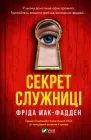 Секрет служниці - Ф. Мак-Фадден (9786171705586)