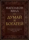 Думай і багатій - Наполеон Хілл (Тверда обкладинка 332 сторінки) (Тверда обкладинка)