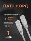 Інтернет кабель мережевий білий високошвидкісний патч корд 1 м LAN 4PR UTP (Gigabit RJ45 Ethernet, 10 Гбіт/с) CAT 6 Pavlysh PK-6E1WH