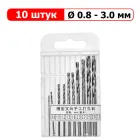 Міні свердла - 10 штук - Ø 0.8 - 3.0 мм - Набір ювелірних свердел - Прецизійні свердла