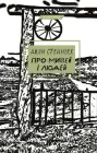 Про мишей і людей. Джон Стейнбек (9786175481219)