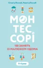Монтессорі. 150 занять із малюком удома. 0–4 роки - Сільві д’Есклеб, Ноемі д’Есклеб (9786175482483)
