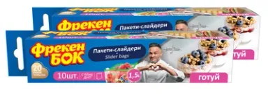 Упаковка пакетів-слайдерів Фрекен БОК зі стійким дном 1.5 л 2 пачки по 10 шт. (14302395)