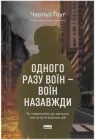 Одного разу воїн - воїн назавжди. Як повернутися до звичного життя після бойових дій - Чарльз Гоуґ (9786178277734)