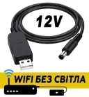 Підвищуючий перехідник "Wifi без світла" кабель для роутера USB 5V to 12V DC 5.5*2.1